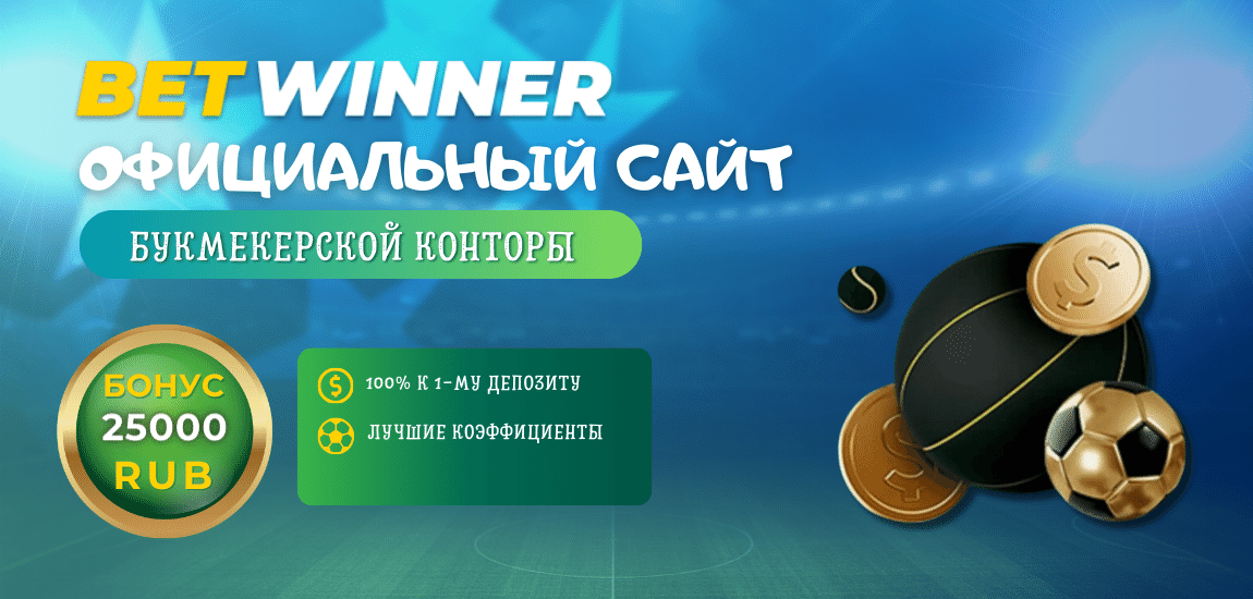 Официальный сайт Betwinner  Официальный сайт Betwinner